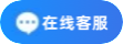 联系客服